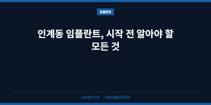 인계동 임플란트, 시작 전 알아야 할 모든 것