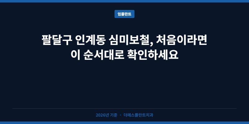 팔달구 인계동 심미보철, 처음이라면 이 순서대로 확인하세요