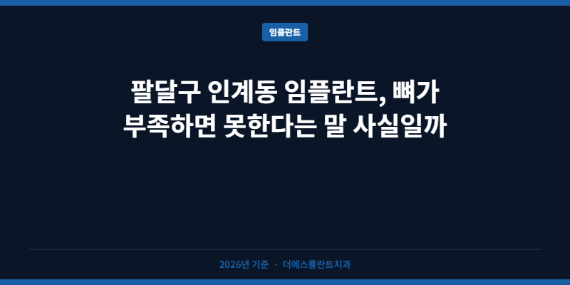 팔달구 인계동 임플란트, 뼈가 부족하면 못한다는 말 사실일까