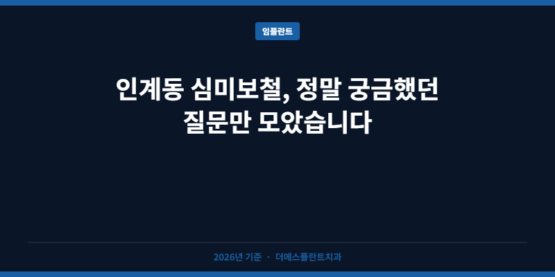 인계동 심미보철, 정말 궁금했던 질문만 모았습니다