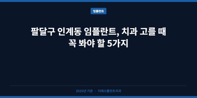 팔달구 인계동 임플란트, 치과 고를 때 꼭 봐야 할 5가지