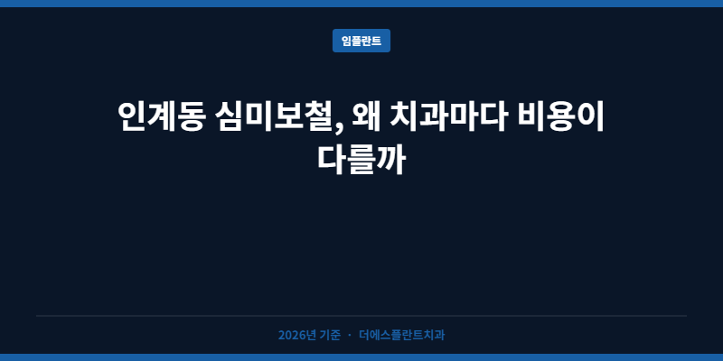 인계동 심미보철, 왜 치과마다 비용이 다를까
