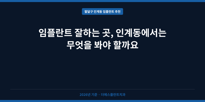 임플란트 잘하는 곳, 인계동에서는 무엇을 봐야 할까요