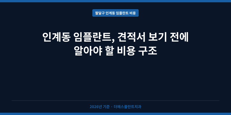 인계동 임플란트, 견적서 보기 전에 알아야 할 비용 구조
