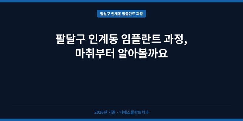 팔달구 인계동 임플란트 과정, 마취부터 알아볼까요