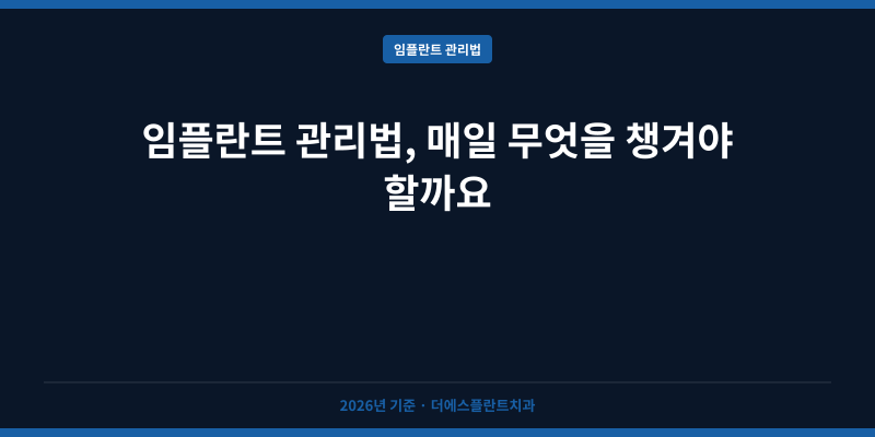 임플란트 관리법, 매일 무엇을 챙겨야 할까요
