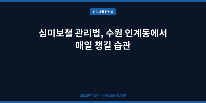 심미보철 관리법, 수원 인계동에서 매일 챙길 습관